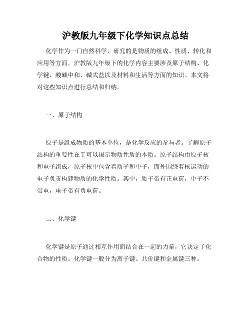 沪教版九年级下化学知识点总结