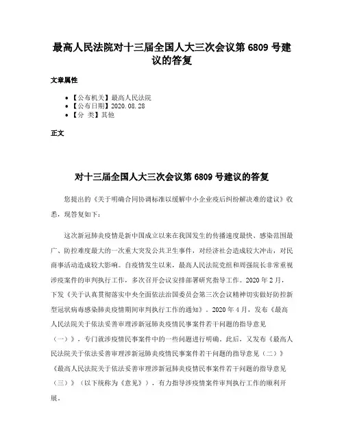 最高人民法院对十三届全国人大三次会议第6809号建议的答复