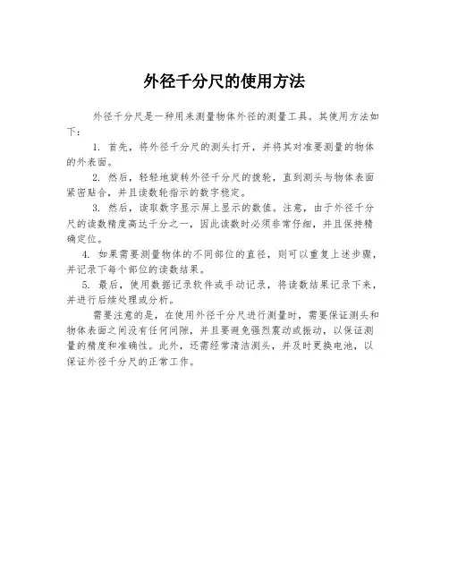 外径千分尺的使用方法
