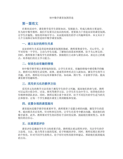初中数学课堂氛围营造(含学习方法技巧、例题示范教学方法)