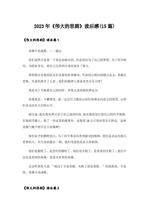 2023年《伟大的悲剧》读后感(15篇)