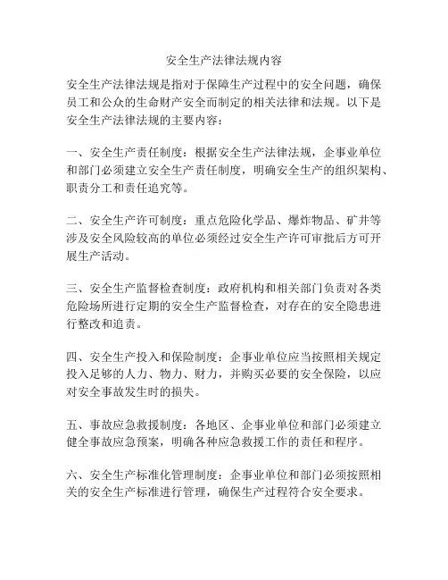 安全生产法律法规内容