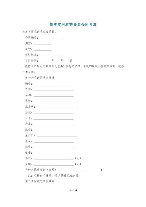 简单实用农药买卖合同5篇