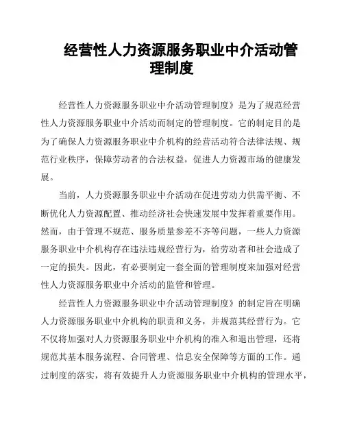 经营性人力资源服务职业中介活动管理制度