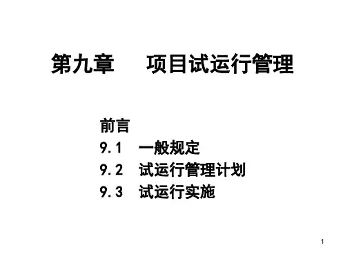 建设项目工程总承包管理规范项目试运行管理培训课件