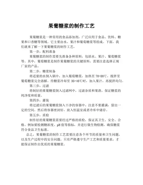 果葡糖浆的制作工艺