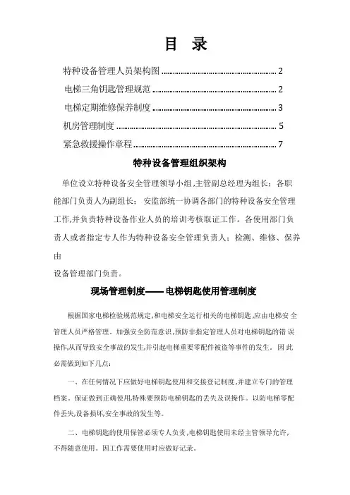 特种设备管理之电梯管理制度汇编