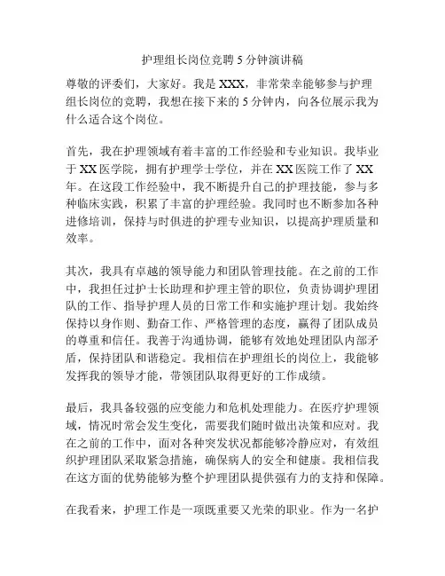 护理组长岗位竞聘5分钟演讲稿