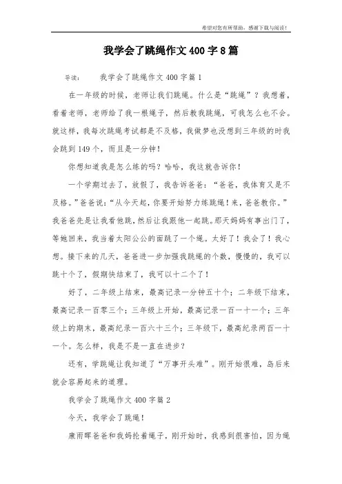 我学会了跳绳作文400字8篇