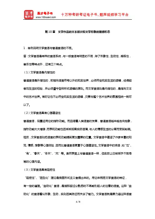 童庆炳《文学理论教程》 课后习题  (文学作品的文本层次和文学形象的理想形态)【圣才出品】