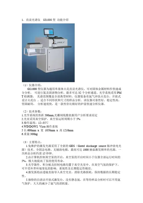 直读光谱仪  GS1000型 功能介绍