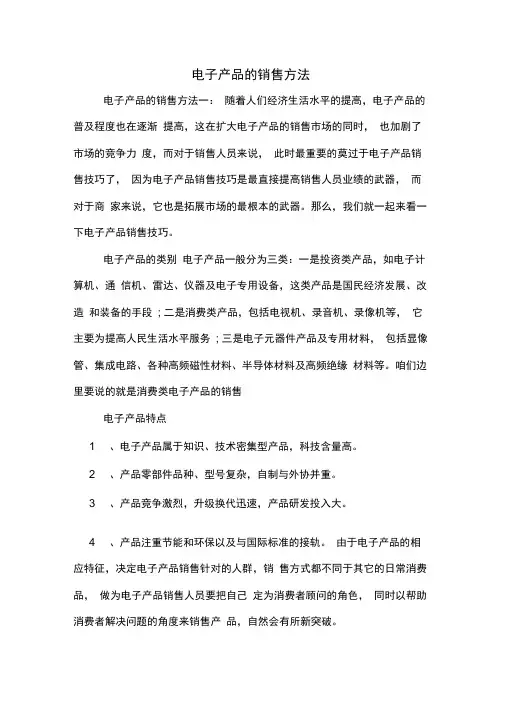 电子产品的销售方法