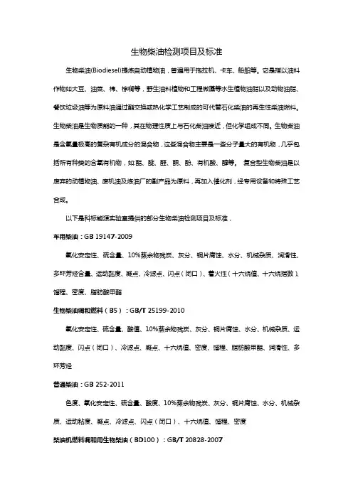 生物柴油检测项目及标准