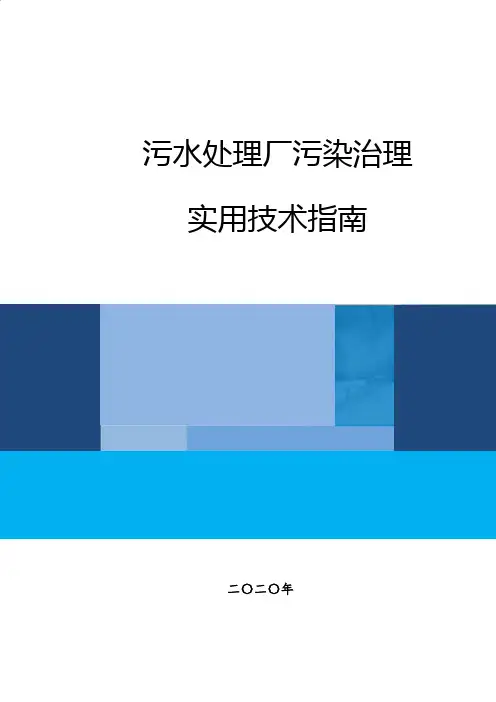 污水处理厂污染治理实用技术指南
