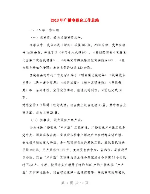 2018年广播电视台工作总结