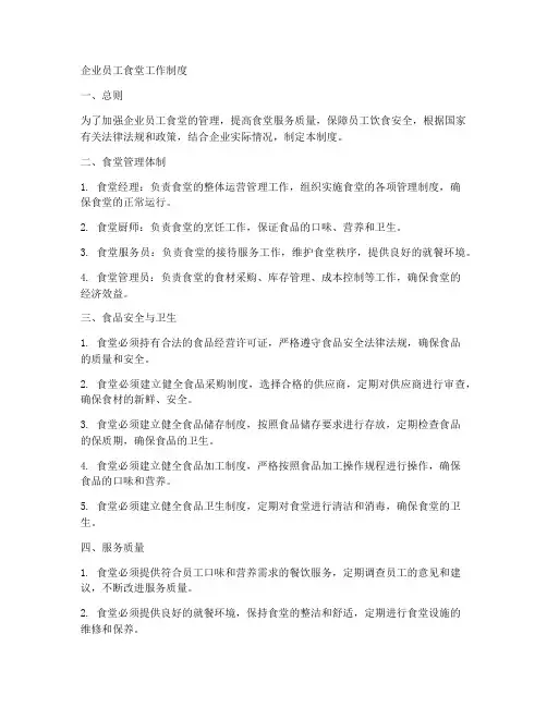 企业员工食堂工作制度