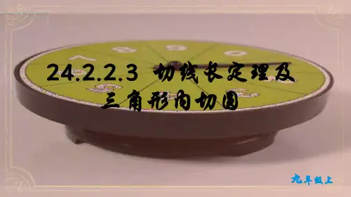 切线长定理及三角形内切圆