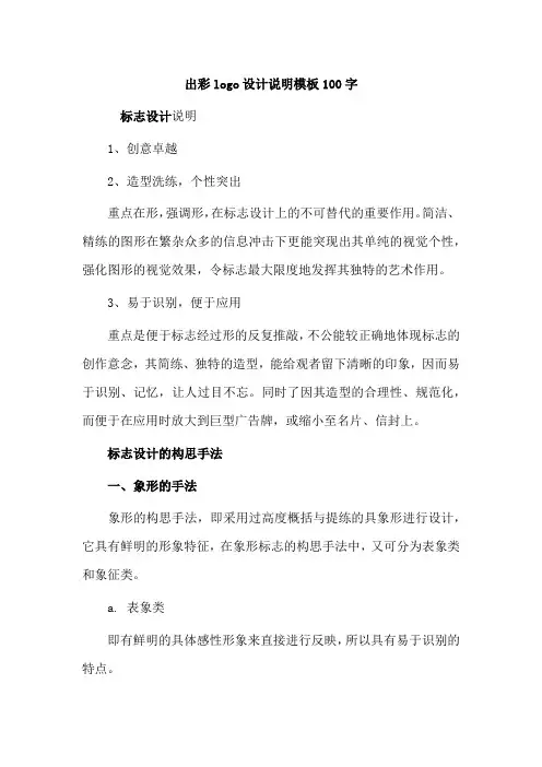 出彩logo设计说明模板100字