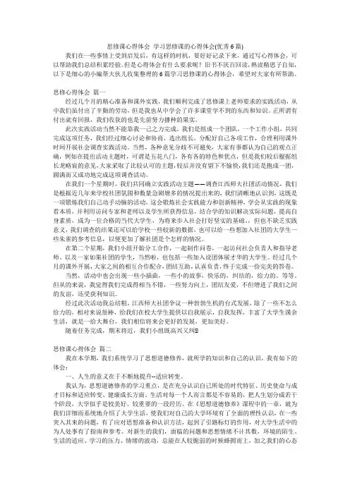 思修课心得体会学习思修课的心得体会(优秀6篇)