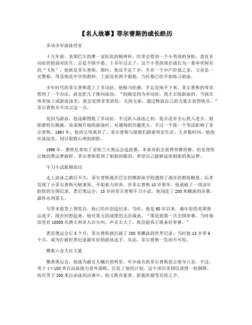 【名人故事】菲尔普斯的成长经历