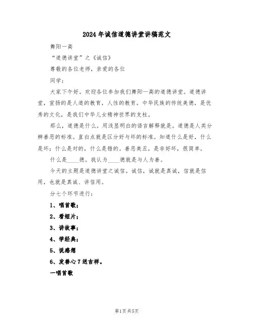 2024年诚信道德讲堂讲稿范文(二篇)