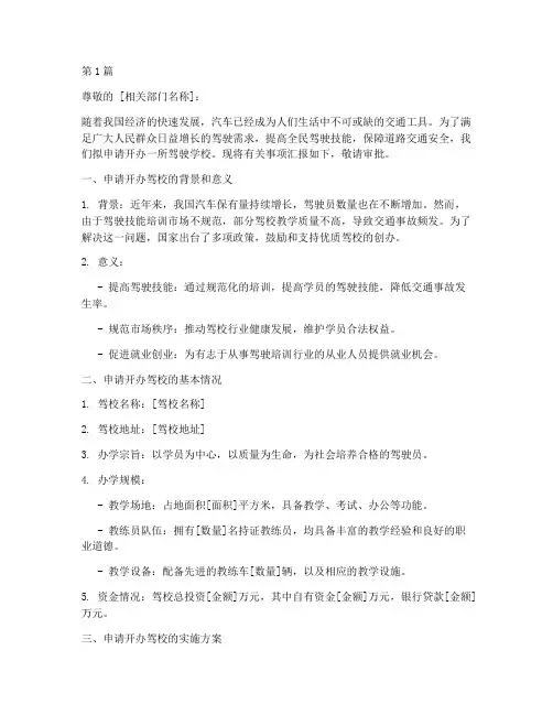 开办驾校申请书模板(3篇)