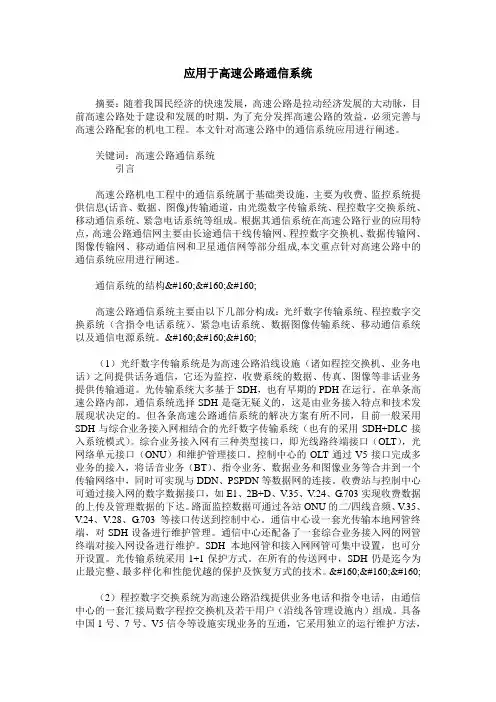 应用于高速公路通信系统
