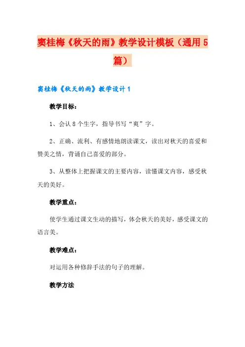 窦桂梅《秋天的雨》教学设计模板(通用5篇)