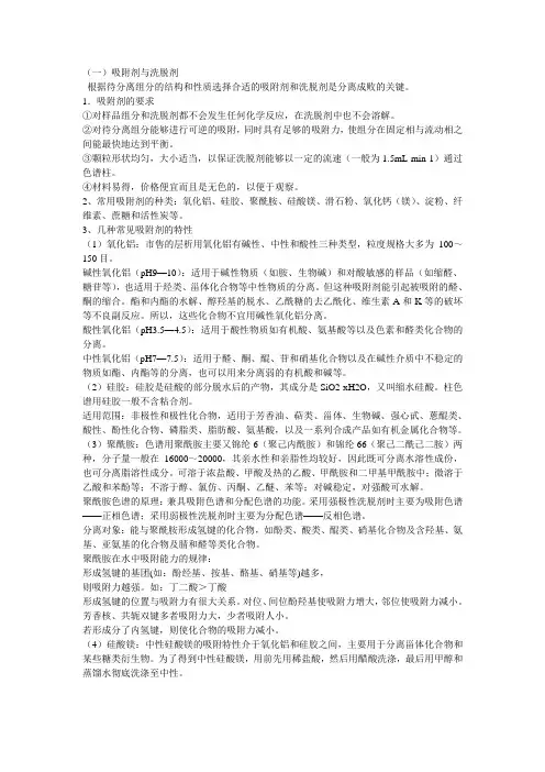 过柱子总结(吸附剂与洗脱剂)