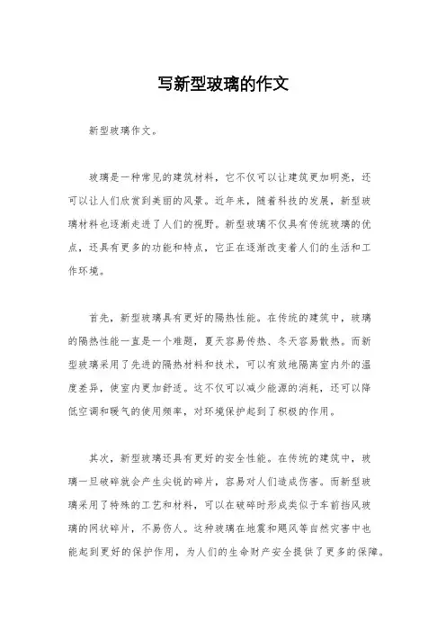 写新型玻璃的作文