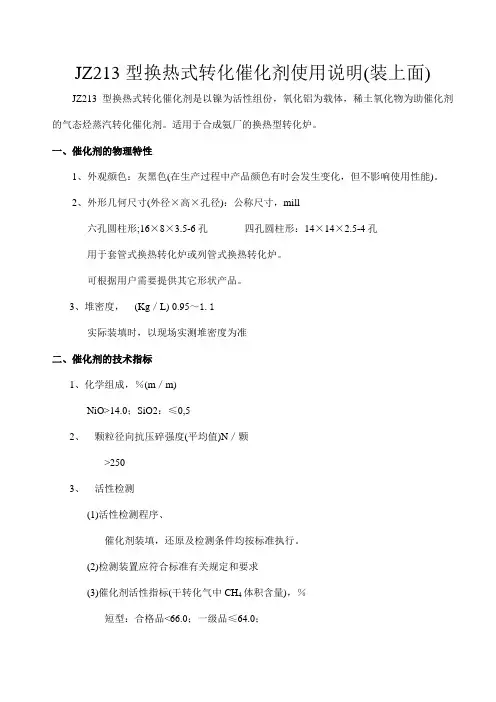 JZ213型换热式转化催化剂使用说明