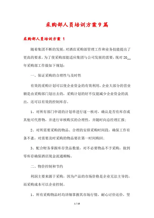 采购部人员培训方案9篇