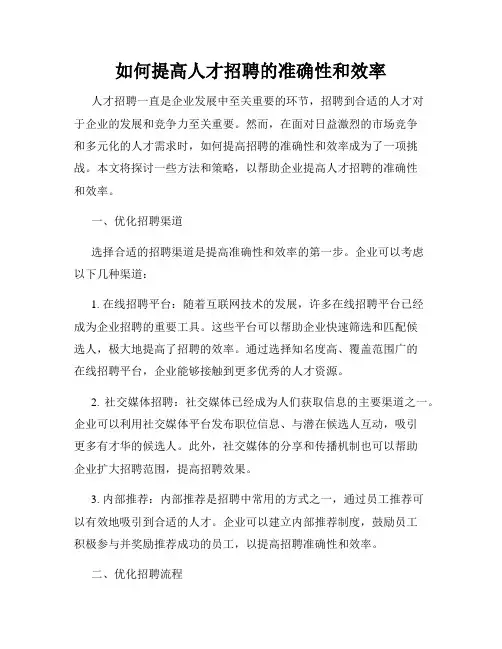 如何提高人才招聘的准确性和效率