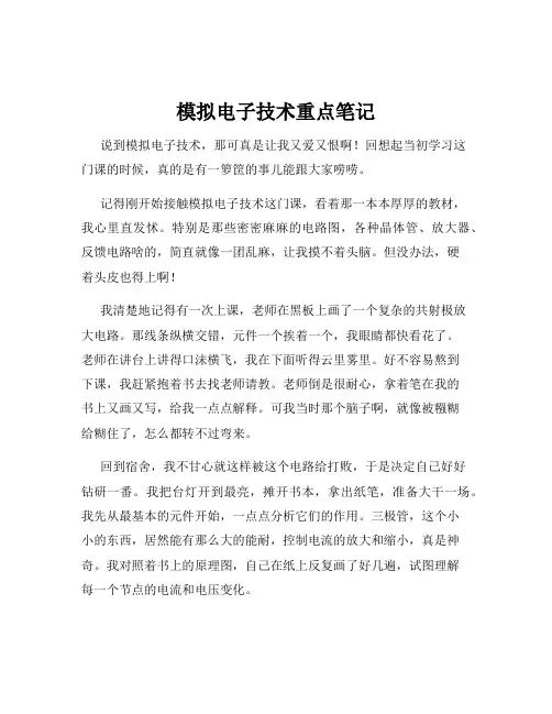 模拟电子技术重点笔记