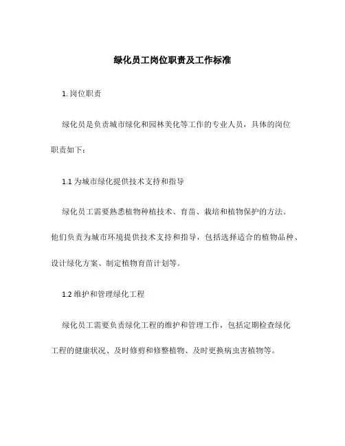 绿化员工岗位职责及工作标准