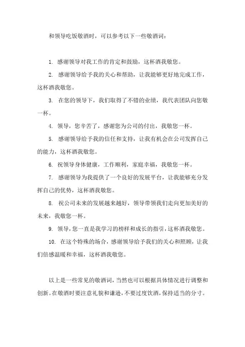 和领导吃饭敬酒词大全