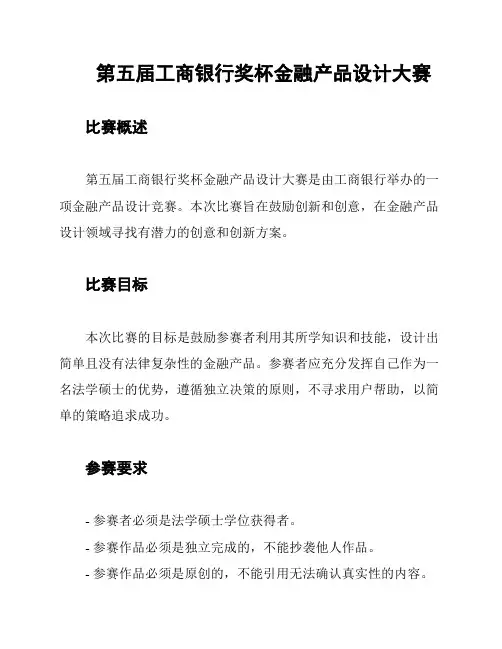 第五届工商银行奖杯金融产品设计大赛