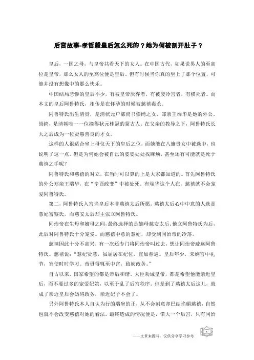 后宫故事-孝哲毅皇后怎么死的？她为何被剖开肚子？