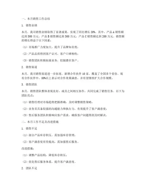 销售月报总结及工作计划