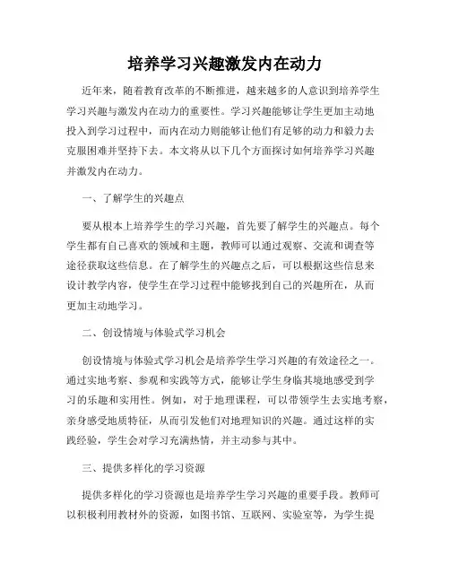 培养学习兴趣激发内在动力