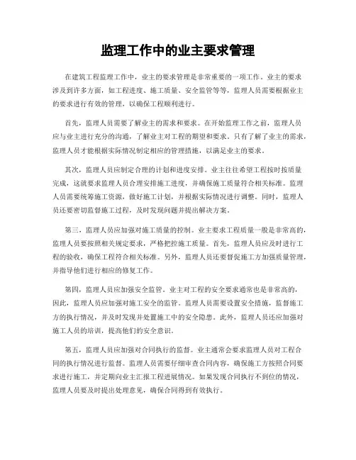 监理工作中的业主要求管理