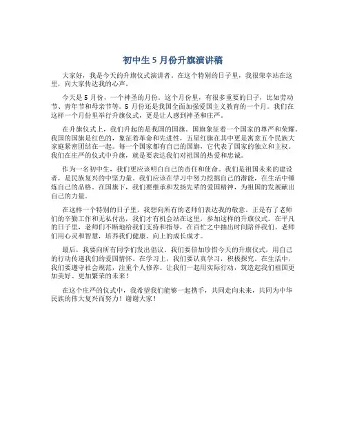 初中生5月份升旗演讲稿