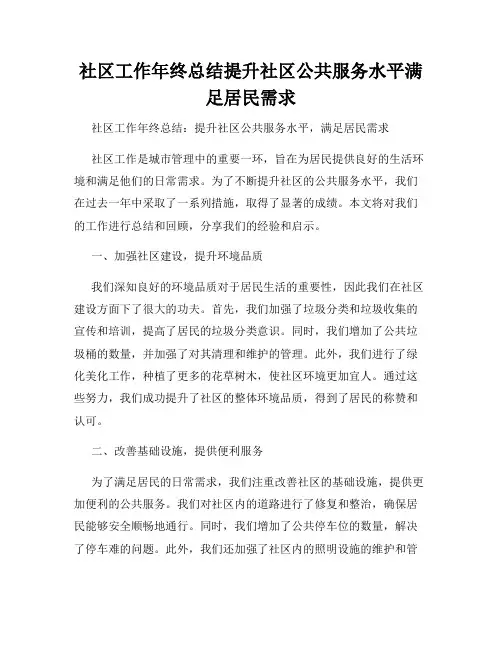 社区工作年终总结提升社区公共服务水平满足居民需求