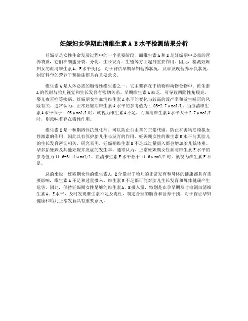 妊娠妇女孕期血清维生素A E水平检测结果分析