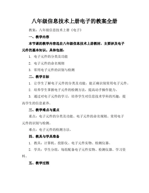 八年级信息技术上册电子的教案全册