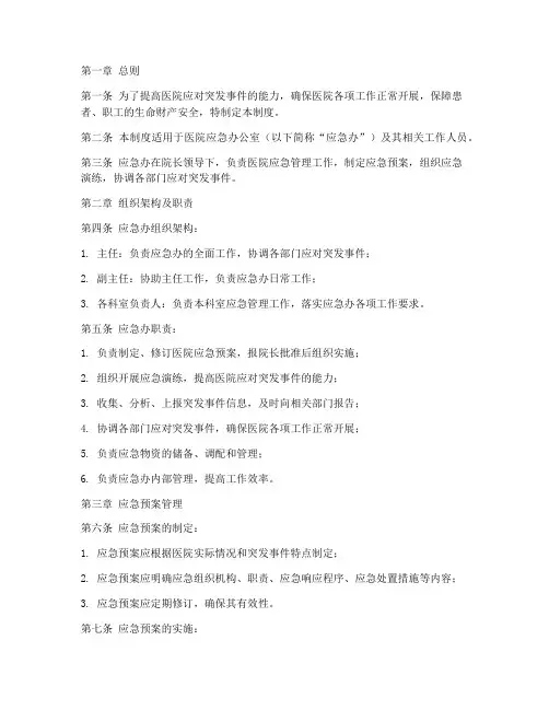 医院应急办公室管理制度