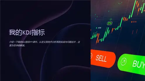 《我的KDJ指标》课件