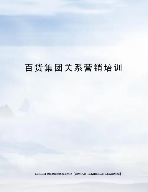 百货集团关系营销培训