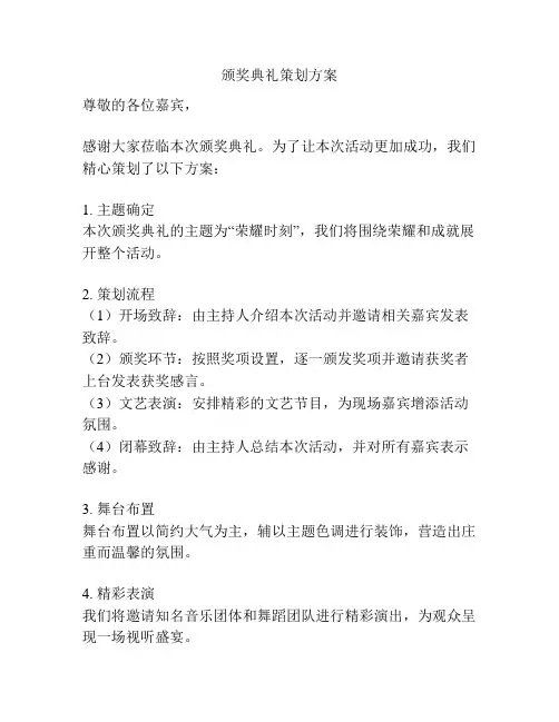 颁奖典礼策划方案
