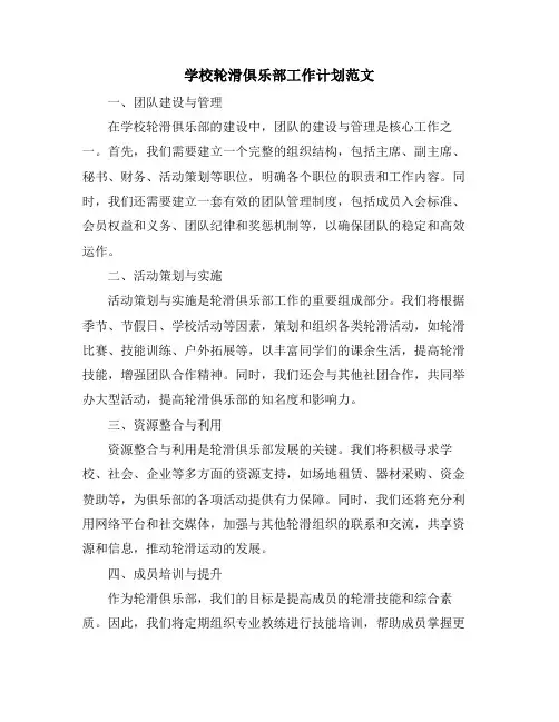 学校轮滑俱乐部工作计划范文